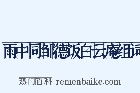 雨中同邹德饭白云庵组词是什么意思的图片